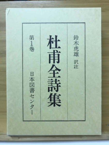 杜甫全詩集 全4巻揃【続国訳漢文大成 復刻愛蔵版】／鈴木虎雄