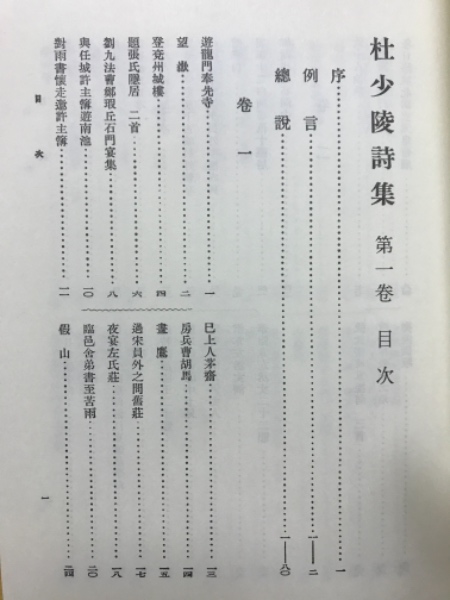 杜甫全詩集(鈴木虎雄 訳註) / 古本、中古本、古書籍の通販は「日本の 