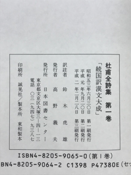 杜甫全詩集(全4巻)日本図書センター鈴木虎雄訳注
