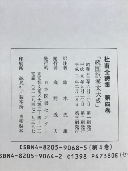 杜甫全詩集(鈴木虎雄 訳註) / 古本、中古本、古書籍の通販は「日本の 