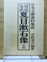 雑誌集成夏目漱石像
