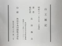 山王雑記