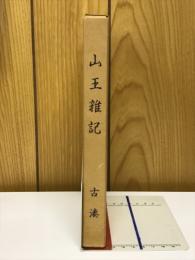 山王雑記