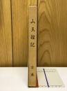 山王雑記