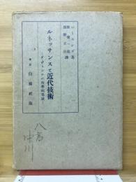 ルネッサンスと近代技術 : ダ・ヴィンチの科学的業績