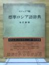 標準ロシア語辞典 改訂新版
