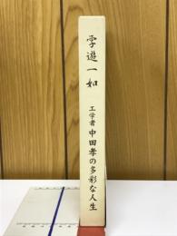 学遊一如 : 工学者中田孝の多彩な人生