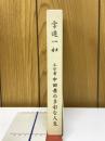 学遊一如 : 工学者中田孝の多彩な人生