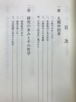 学遊一如 : 工学者中田孝の多彩な人生