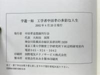 学遊一如 : 工学者中田孝の多彩な人生