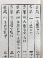 篆刻 中国古印集成 平アン攷藏古璽印選 全4巻セット 平盦攷蔵古璽印選(神田喜一郎 監修 加藤慈雨楼 編) / 古本、中古