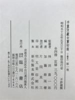 篆刻　中国古印集成　平アン攷藏古璽印選　全4巻セット 平盦攷蔵古璽印選(神田喜一郎 監修 加藤慈雨楼 編) / 古本、中古