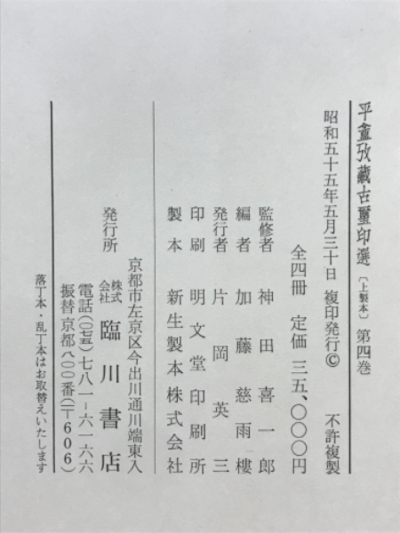 中古本】平盦攷藏古璽印選 4冊セットΩ