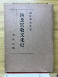 埃及宗教文化史
