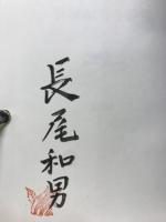 長尾和男全詩集