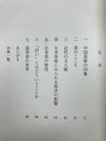 美のこころ　河北倫明美術論選