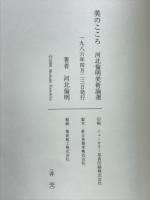 美のこころ　河北倫明美術論選