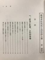 椎尾弁匡先生と共生浄土教