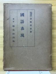 國語表現