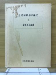 道徳科学の論文