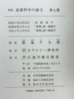道徳科学の論文