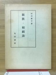 親族・相続法