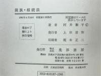 親族・相続法