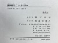 藤原書店二十年の歩み