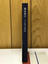 藤原書店二十年の歩み