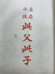 此父此子 : 立志小説