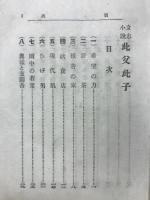 此父此子 : 立志小説