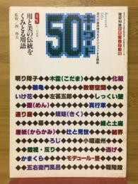 キーワード50 9号 用と美の伝統をくみとる用語