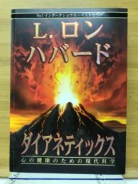 ダイアネティックス : 心の健康のための現代科学