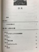 ダイアネティックス : 心の健康のための現代科学