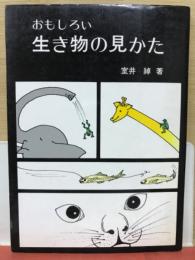 おもしろい生き物の見かた
