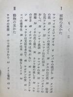 おもしろい生き物の見かた