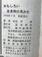 おもしろい生き物の見かた