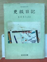 更級日記ー現代語訳対照