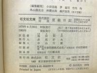 更級日記ー現代語訳対照