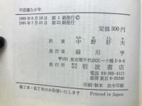 不思議な少年(岩波文庫)