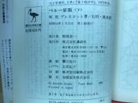ペルー征服 （下）講談社学術文庫457