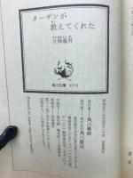 ターザンが教えてくれた