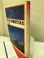 ターザンが教えてくれた