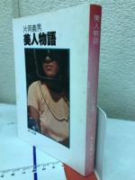 美人物語