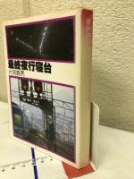 最終夜行寝台