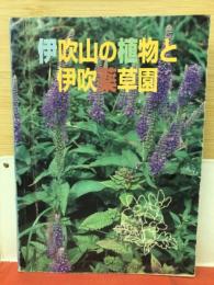 伊吹山の植物と伊吹薬草園