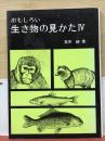おもしろい生き物の見かた　Ⅳ