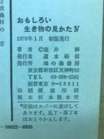 おもしろい生き物の見かた　Ⅳ