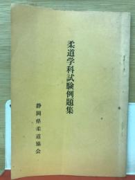 柔道学科試験例題集