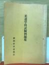 柔道学科試験例題集